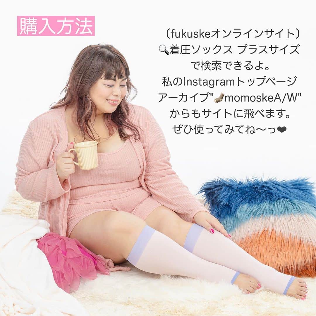 桃果愛さんのインスタグラム写真 - (桃果愛Instagram)「着圧ハイソックス🧦💖 ⁡ momoske @fukuske_press から新発売の着圧ハイソックス💖 こちらも大人気😍✨✨ ⁡ キツ過ぎないから食い込んで逆に痛いなんてこともないし、楽に履けるのも良い。 でもきちんとほどよく着圧だから、足は楽ちん♪ 最高🫶😌 ⁡ 私は長旅の移動のときはバッグに入れてます。 ユニセックスな使い方もできるしおすすめ〜💕 ⁡ ⁡ Love yourself and be happy ! Ai Momoka💋 ⁡ ⁡ #着圧ソックス  #プラスサイズ  #大きいサイズ  #ルームソックス  #plussizemodel」11月19日 8時41分 - ai_momoka.plussizemodel