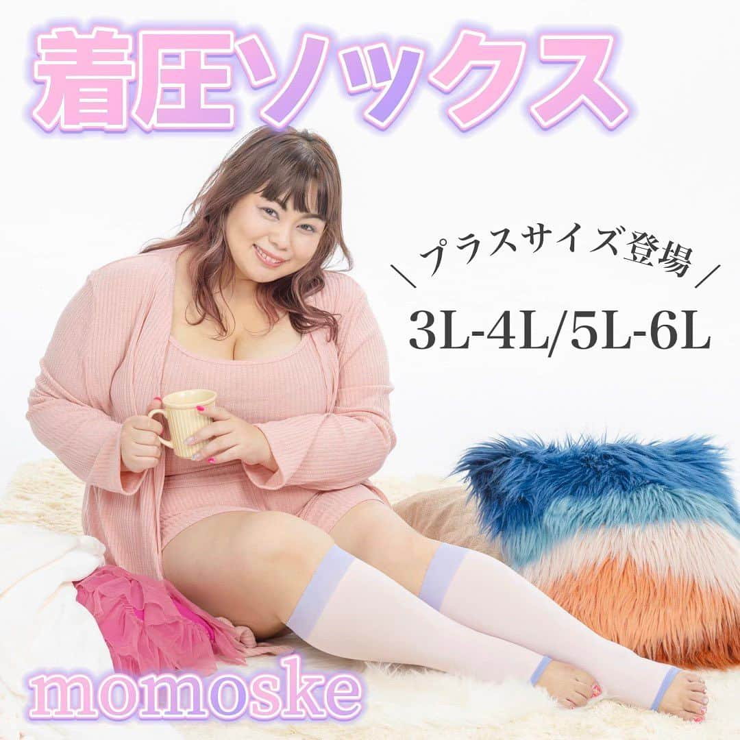 桃果愛のインスタグラム：「着圧ハイソックス🧦💖 ⁡ momoske @fukuske_press から新発売の着圧ハイソックス💖 こちらも大人気😍✨✨ ⁡ キツ過ぎないから食い込んで逆に痛いなんてこともないし、楽に履けるのも良い。 でもきちんとほどよく着圧だから、足は楽ちん♪ 最高🫶😌 ⁡ 私は長旅の移動のときはバッグに入れてます。 ユニセックスな使い方もできるしおすすめ〜💕 ⁡ ⁡ Love yourself and be happy ! Ai Momoka💋 ⁡ ⁡ #着圧ソックス  #プラスサイズ  #大きいサイズ  #ルームソックス  #plussizemodel」