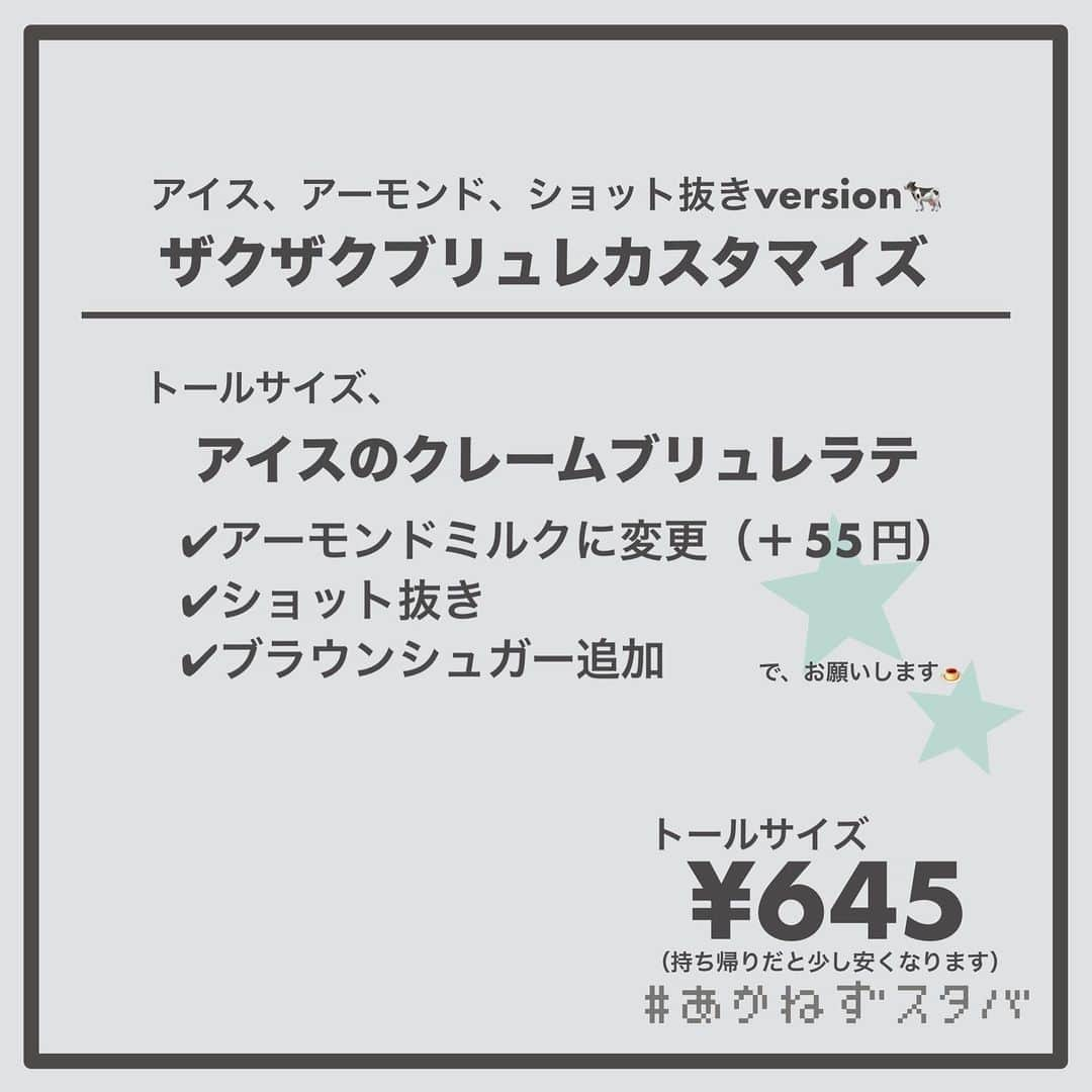 あかねさんのインスタグラム写真 - (あかねInstagram)「@akane.stb ←他のカスタマイズも見る ⁡ ＿＿＿＿＿＿＿＿＿＿＿＿＿＿＿＿ ⁡ 𝕋𝕠𝕕𝕒𝕪‘𝕤 𝕄𝕪 ℂ𝕌𝕊𝕋𝕆𝕄𝕀ℤ𝔼 ⁡ 🗣#クレームブリュレラテ ✔︎ホット ✔︎アーモンドミルクに変更（＋55円） ✔︎ブロンドローストに変更 ✔︎ブラウンシュガー追加 ⁡ ＿＿＿＿＿＿＿＿＿＿＿＿＿＿＿＿ ⁡ ⁡ こんにちはー(　˙-˙　)🎄 ⁡ 今回は、 ˗ˏˋ  ザクザクブリュレカスタマイズ ˎˊ˗  の、ご提案ですᝰ✍︎꙳⋆ ⁡ ⁡ クレームブリュレに一般的に使われる砂糖って “カソナード“っていうサトウキビで作られた含蜜糖。 カソナードはブラウンシュガーの一種らしいです！ ⁡ じゃあ、ブラウンシュガーをかけてみるかってことで かけました(　˙-˙　)笑 ⁡ ザクザク食感がプラスされさらに甘めになりました！ ⁡ 今回、ブラウンシュガーを活かそうと ショットをブロンドローストに変更しました☕️ 変更は無料でできます。 ⁡ ブロンドエスプレッソローストは 軽やかな口当たりが特徴です☕️ ⁡ ⁡ ⁡ 今回、アイスとホットで ブロンドローストとショット抜きで オーダーシートを作ったら１種類で4枚要したので 通常ミルクとアーモンドミルクしか 作れませんでした😂 ⁡ ⁡ よかったらお試しください(　˙-˙　)💛 ⁡ ⁡ ＿＿＿＿＿＿＿＿＿＿＿＿＿＿＿＿＿ ⁡ わたしと一緒に スタバを楽しみ尽くしませんか？🥂 @akane.stb ⁡ ↑カスタマイズはこちらからチェック🦒 ⁡ 手帳も描いてるよー！スタバの記録📔✍🏻 @stb_diary_club ⁡ ＿＿＿＿＿＿＿＿＿＿＿＿＿＿＿＿ ⁡ #スターバックス #スタバ  #スタバカスタマイズ #スタバカスタム  #スタバ新作  #手書き加工 #手書き文字」11月19日 12時40分 - akane.stb
