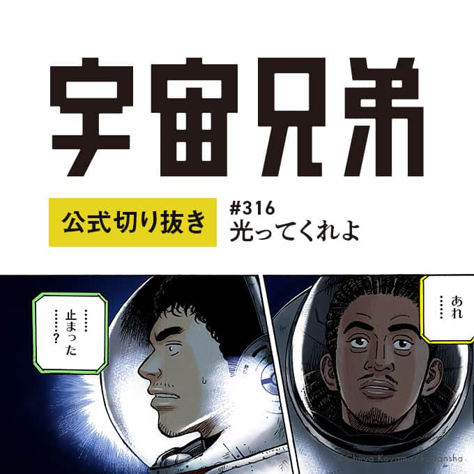 小山宙哉のインスタグラム：「34巻 #316「光ってくれよ」 『宇宙兄弟』のワンシーンを毎日お届けしています🚀  ----- 「軽い」のに「暖かい」 東レの先端技術から生まれた 「まるで無重力」パーカー＆スウェットが登場！ 詳細はハイライトへ ⇨ @chuya_koyama -----  ※投稿はInstagram用に抜粋したものです。 本編は単行本よりお楽しみください。  #宇宙兄弟 #spacebrothers #マンガ #漫画が読めるハッシュタグ #漫画紹介 #漫画 #宇宙飛行士 #宇宙飛行士選抜試験 #漫画の名言 #宇宙兄弟のことば」