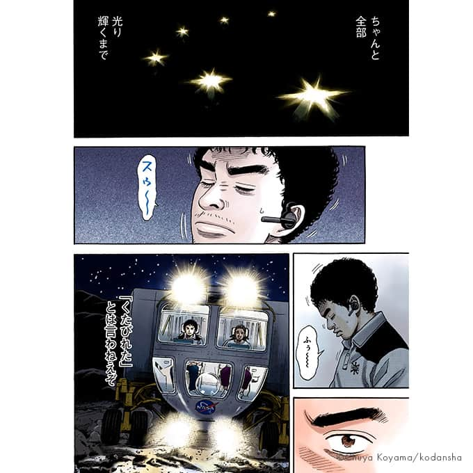 小山宙哉さんのインスタグラム写真 - (小山宙哉Instagram)「34巻 #316「光ってくれよ」 『宇宙兄弟』のワンシーンを毎日お届けしています🚀  ----- 「軽い」のに「暖かい」 東レの先端技術から生まれた 「まるで無重力」パーカー＆スウェットが登場！ 詳細はハイライトへ ⇨ @chuya_koyama -----  ※投稿はInstagram用に抜粋したものです。 本編は単行本よりお楽しみください。  #宇宙兄弟 #spacebrothers #マンガ #漫画が読めるハッシュタグ #漫画紹介 #漫画 #宇宙飛行士 #宇宙飛行士選抜試験 #漫画の名言 #宇宙兄弟のことば」11月19日 9時00分 - chuya_koyama