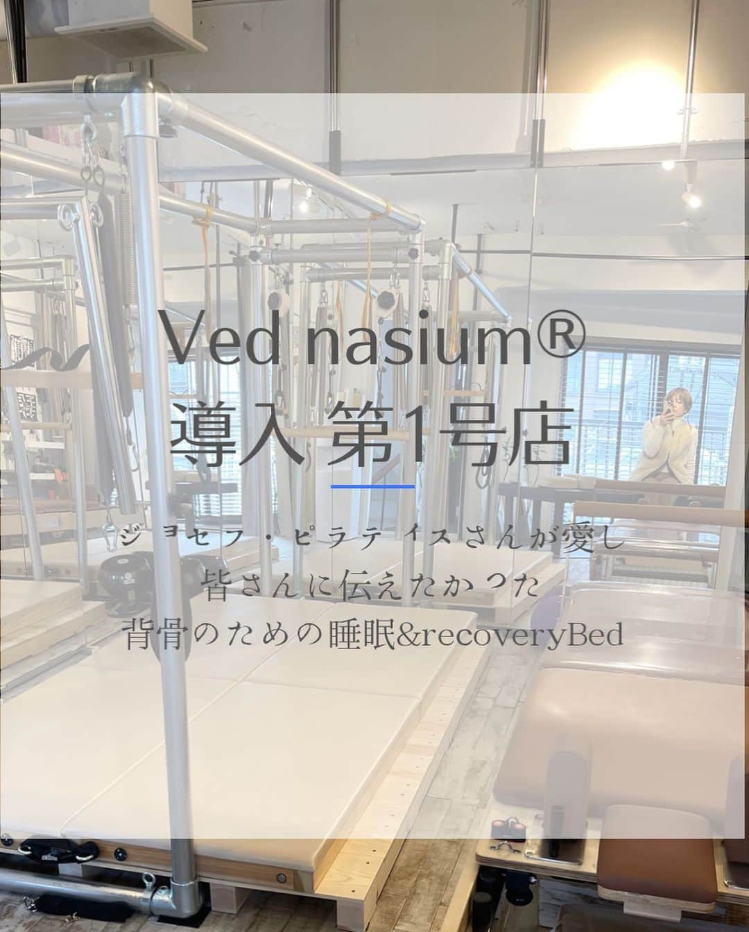 FitnessPlanner 星野由香のインスタグラム：「ついに、スタジオ　fitnesslifeplan  リニューアルです☺️✨ Ved nasium™︎の第1号店として納品していただき、 今後、 pilatesやそれ以外の方法で健全に人を導くことに情熱のある先生方とteamを築いていきたいと考えています。  講師として、エクササイズ考案や指導者としてのあり方、クライアントとの関係構築など皆さんの今に寄り添えたらという気持ちです。  本当に本当に、いろんなことが上手くできてこなかった私が過去にいて今があるんです。 だからこそ、そんな私がここまで変われた軌跡を含めて、お話しできたらと。今それに悩む先生方の変容をサポートできればと思っております。  ついに夢が叶い始めていて、良い意味で身が震える思いで居させてもらっています✨☺️  @okutama_pilates 陸さんと共にフラットに物事を話し合い、 これから集まってくださる方とは、共鳴される仲間と築きあげるVed nasium®︎の世界観が必要とされる人に届いていくストーリーを。 そこに講師として抜擢していただけたことのありがたみ🙏 わたしが東海大学で学んだ社会体育学科で必要とされたリーダーシップ 真のリーダーシップとは、協力、調和、それぞれの個性を活かしたチームワーク、モチベーションのバランス、そしてチームでの変容のサイクルを動かしていきます。  わぁ✨なんだか壮大ですけれど、日本全国からチームになってくださる先生方との出会い✨ これからが、とーーーーっても楽しみです☺️  #vednasium #pilates #bodywork  #spinehealth  #背骨」