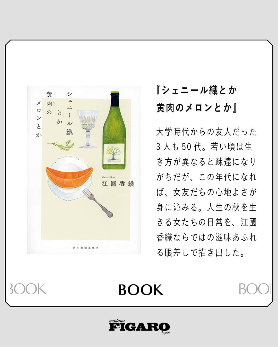 フィガロジャポンのインスタグラム：「#FIGARObook 📚 フィガロジャポンが推薦する、いま手に取りたい注目の書籍4選。⁠ ⁠ ①『シェニール織とか黄肉のメロンとか』⁠ 江國香織著⁠ 角川春樹事務所刊　￥1,870⁠ ⁠ ②『いつでも夢を』⁠ 上田義彦著⁠ 赤々舎刊　￥14,300⁠ ⁠ ③『最愛の』⁠ 上田岳弘著⁠ 集英社刊　￥2,310⁠ ⁠ ④『リンカーン・ハイウェイ』⁠ エイモア・トールズ著⁠ 宇佐川晶子訳　早川書房刊　￥4,070⁠ ⁠ -フィガロジャポン12月号より-⁠ 詳しい情報はプロフィールのLink In Bioにてチェック🔗 ⁠ ⁠ #シェニール織とか黄肉のメロンとか #江國香織 #いつでも夢を #上田義彦 #最愛の #上田岳弘 ⁠#リンカーンハイウェイ #エイモアトールズ ⁠#本 #book #madamefigarojapon #フィガロジャポン #マダムフィガロジャポン」