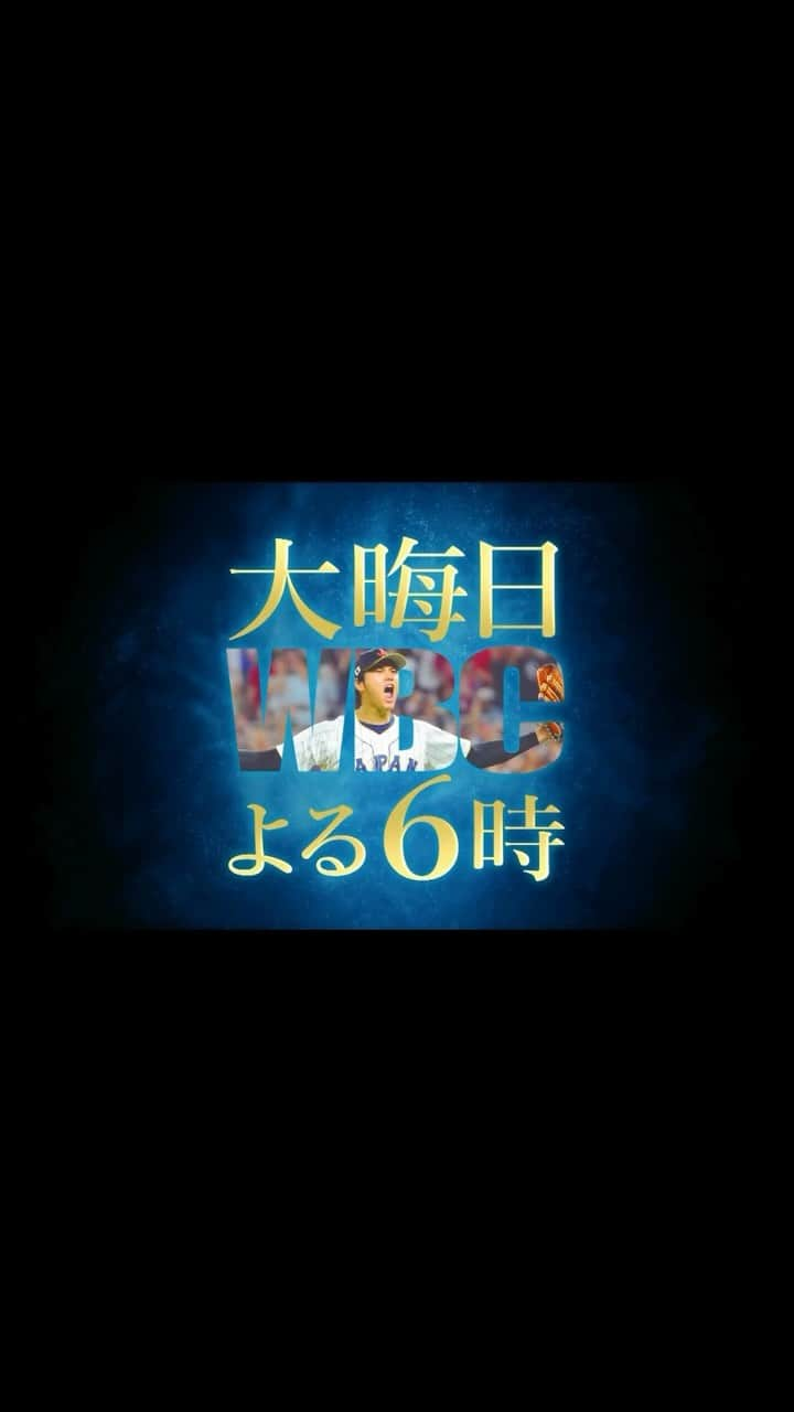 TBS「TBS野球班」のインスタグラム：「＼今年の大晦日は #WBC ⚾️🌟／ TBS系列で午後6時〜特大生放送決定📺❣️  今年、日本中を熱くしたWBC🔥  MCに #中居正広 を迎え、 超貴重な初出し映像や侍戦士へのインタビューと共に "侍魂の核心"に迫る6時間！  スタジオには #侍ジャパン 選手も生出演🇯🇵  大晦日の夜に、あの時以上の熱狂と感動を✨」