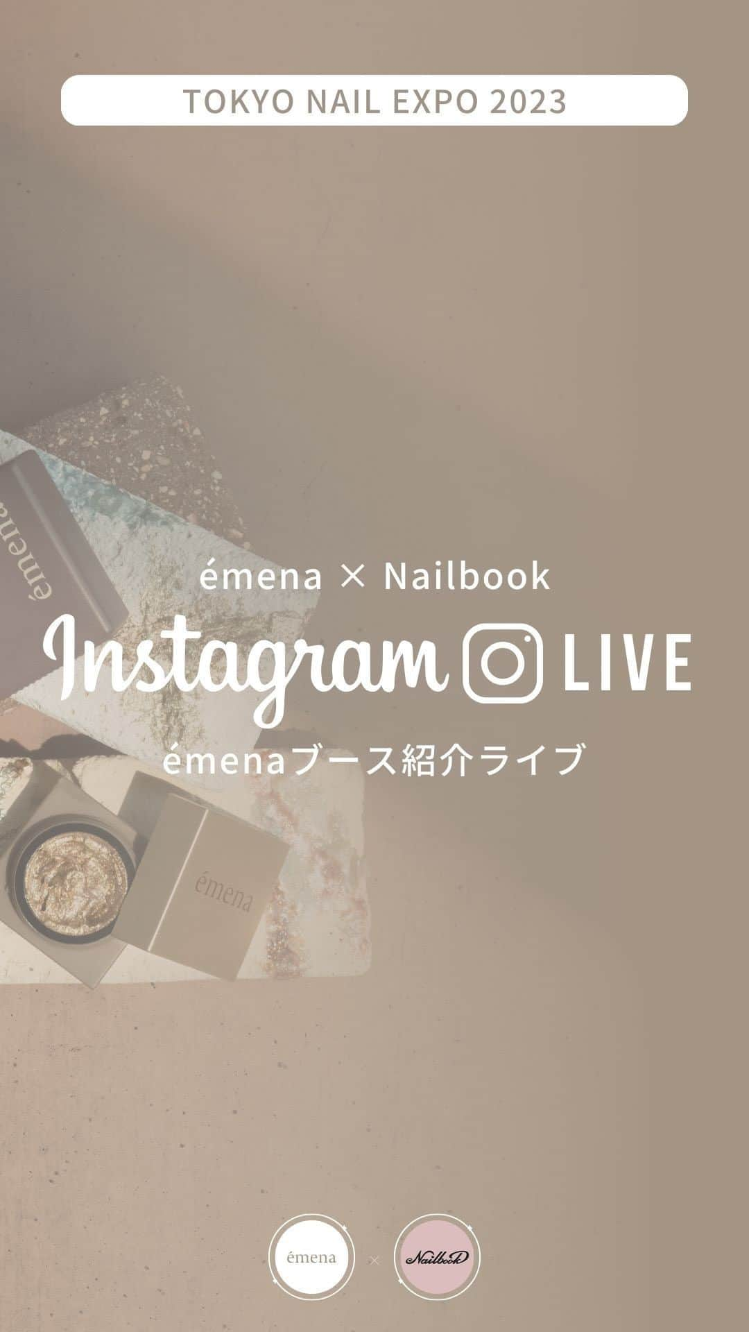 ネイルブック（公式）のインスタグラム：「📺✧︎*。  ／ 𝗧𝗢𝗞𝗬𝗢 𝗡𝗔𝗜𝗟 𝗘𝗫𝗣𝗢 𝟮𝟬𝟮𝟯 émena × Nailbook コラボインスタライブ ＼  プリアンファの話題の新ブランド「émena-エメナ-」とのコラボライブ♪  話題沸騰中のémena（エメナ）のTOKYO NAIL EXPO2023出展ブースをご紹介！MCに立石準先生をお迎えし、注目のアイテムをご紹介します♪ YUKAKO先生やPHOTON Yumi先生、アートディレクターのkonomi先生・Yukie Haneda先生・ari先生・MIKU先生・yui先生も登場し、推しポイントを解説してくれます♡ネイリストの製作意欲をくすぐる製品ラインナップをぜひご覧ください！  ---émena-とは？--- "「言葉にならない」をplayfulに"をコンセプトに、ネイルワークでのネイリストの感情や表現の機微や、カラーだけでは言い表せない機微を表現するためのアート系ネイルブランド。 デザインを際立たせるアクセントとなる質感やテクスチャー、使うほどに新たな出会いが見つかるプロダクトラインナップとなっています。  .........................................................  【配信アカウント】  émenaアカウント(@emena_nail.official ) ネイルブック公式アカウント(@nailbook.jp ) ‥‥‥‥‥‥‥‥‥‥‥‥‥‥‥‥‥‥‥‥‥‥‥‥‥‥‥‥ ⁡ ⁡ #インスタライブ #InstagramLIVE #インスタライブ告知 #émena #エメナ #NEWLYアレンジ #ニューリーアレンジ #言葉にならないをplayfulに #ネイリストさんと繋がりたい #ネイリストと繋がりたい #ネイル商材 #ネイル用品 #美甲用品 #gelnails #nails #ニュアンスネイル #個性派ネイル」