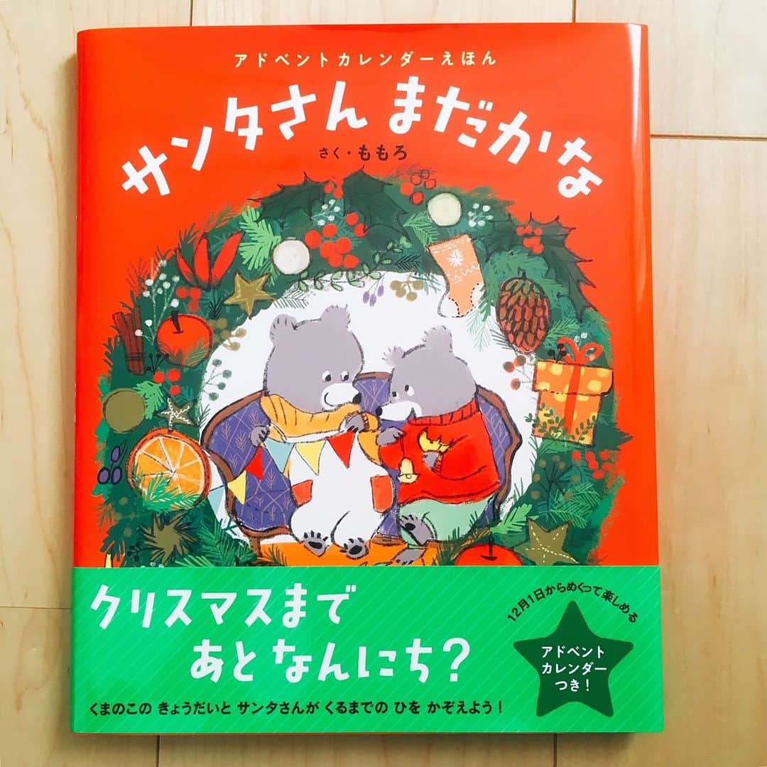 momoroのインスタグラム：「もうすぐ12月。始まったら子供とめくりたい絵本「サンタさんまだかな」 毎年アドベントカレンダーと並べてたくさんめくる楽しさ味わってる（毎年閉じて再利用しています笑）」