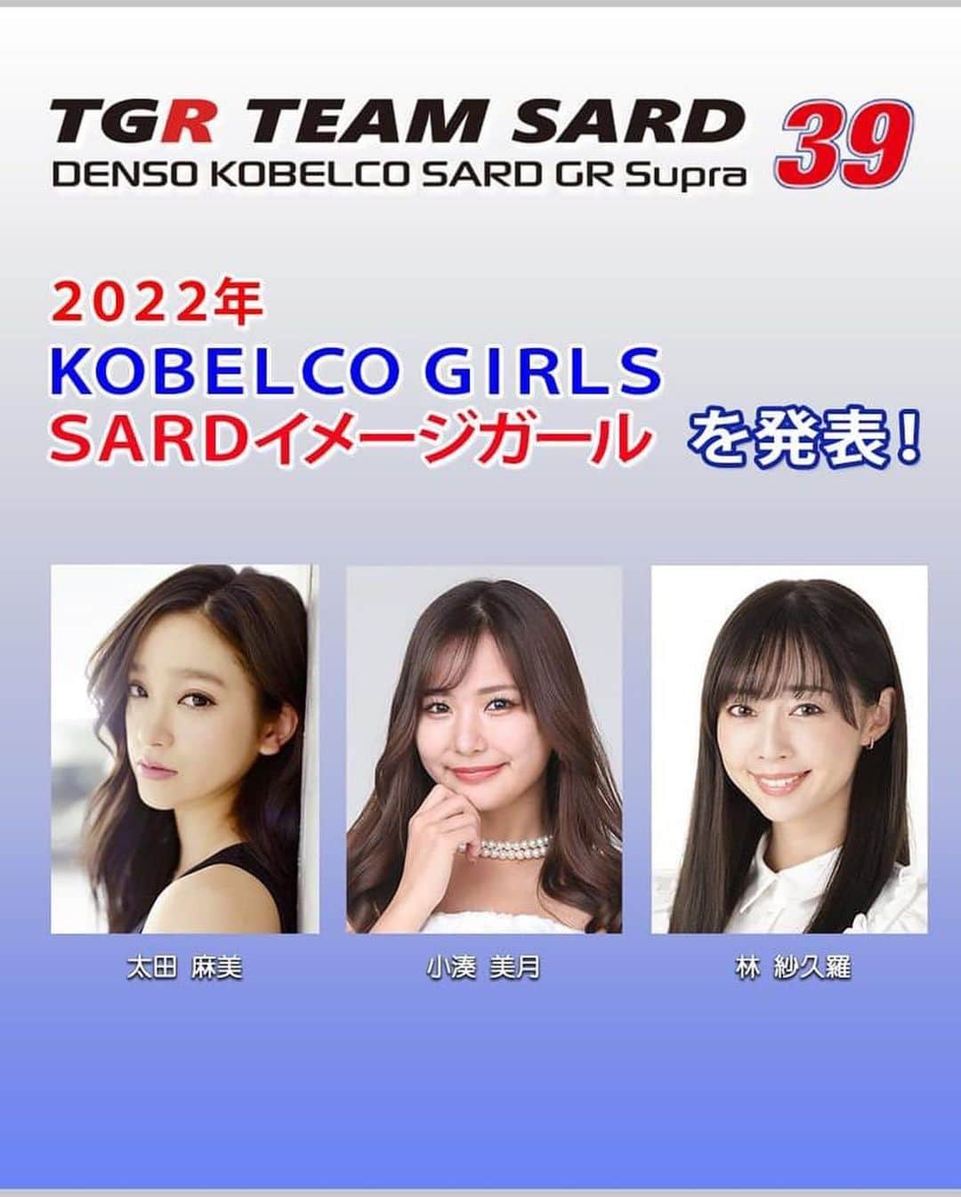 太田麻美さんのインスタグラム写真 - (太田麻美Instagram)「💙ご報告❤️  今シーズンもSUPER GT500クラスに参戦する 39号車 TGR TEAM SARD 『2022 KOBELCO GIRLS』を務めさせて頂きます！ KOBELCO GIRLS今年で3年目を迎える事が出来た事をとても嬉しく誇りに思います✨ 昨年、皆様から沢山の熱い応援を頂きました。 KOBELCO GIRLSとして日本レースクイーン大賞2020コスチューム部門グランプリ受賞に続き、 念願の日本レースクイーン大賞を受賞する事が出来ました🏆 応援してくださった皆様本当に有り難うございました✨ これまで皆様から頂いた沢山の熱い想いを胸に今シーズンも精一杯KOBELCO GIRLSとして活動していきます。 TGR TEAM SARDがシリーズチャンピオンを獲得出来るように私達と一緒に熱い！熱い！応援を！是非、是非、是非、宜しくお願いします💙❤️  【SARD公式HP】 http://www.sard.co.jp/pdf/SARD_News_20220303.pdf  @sard_japan_official  @team_sard   #racequeen #rq #supergt #supergt2022 #sard #kobelco #kobelcogirls #costume #スーパーgt #レースクイーン #サード #コベルコガールズ #ひな祭り」3月3日 10時23分 - asami0523