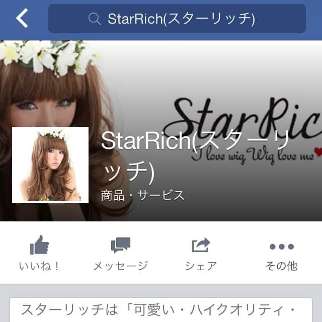 ウィッグ通販の【StarRich】 スターリッチ公式のインスタグラム：「#スターリッチ はFacebookもありますので是非チェックしてみてください😋😋💖💖💋💋😆😆 #ウィッグ #通販 #ヘアスタイル」