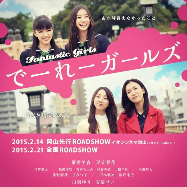 須賀健太のインスタグラム：「【情報解禁】 映画『でーれガールズ』に出演させていただきます！  岡山が舞台で全シーン岡山ロケ！ 来年の2月21日全国公開です  でーれ〜よろしくねー！！ #でーれー @yurishirahane  @mio_yuki  @adacchee」