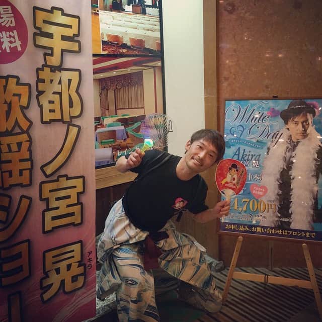 後藤浩輝のインスタグラム：「昨日は泊まってるホテルでずっと気になっていた"栃木のプリンス”宇都宮 晃の歌謡ショーを観てきました*\(^o^)/*もちろんTシャツやうちわを買い込み応援‼️」