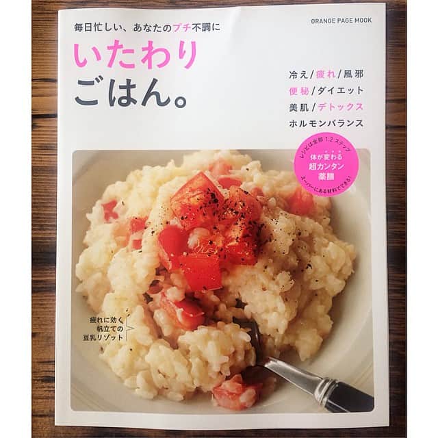 早坂香須子さんのインスタグラム写真 - (早坂香須子Instagram)「今日はこれを参考に…  簡単レシピでどれも美味しそう❤︎ 不調の原因も解説してくれてるし、スーパーにある材料でできる簡単薬膳。  今日はどれ作ろうかなぁ❤︎ #オレンジページムック #いたわりごはん。」3月1日 10時55分 - kazukovalentine